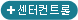 센터컨트롤