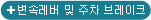 변속레버 및 주차 브레이크