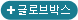 글로브박스