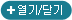 열기/닫기