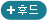 후드