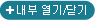 내부 열기/닫기