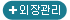 외장관리