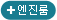 엔진룸
