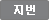 지번주소