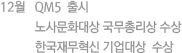 12월 QM5  출시, 노사문화대상 국무총리상 수상, 한국재무혁신 기업대상  수상