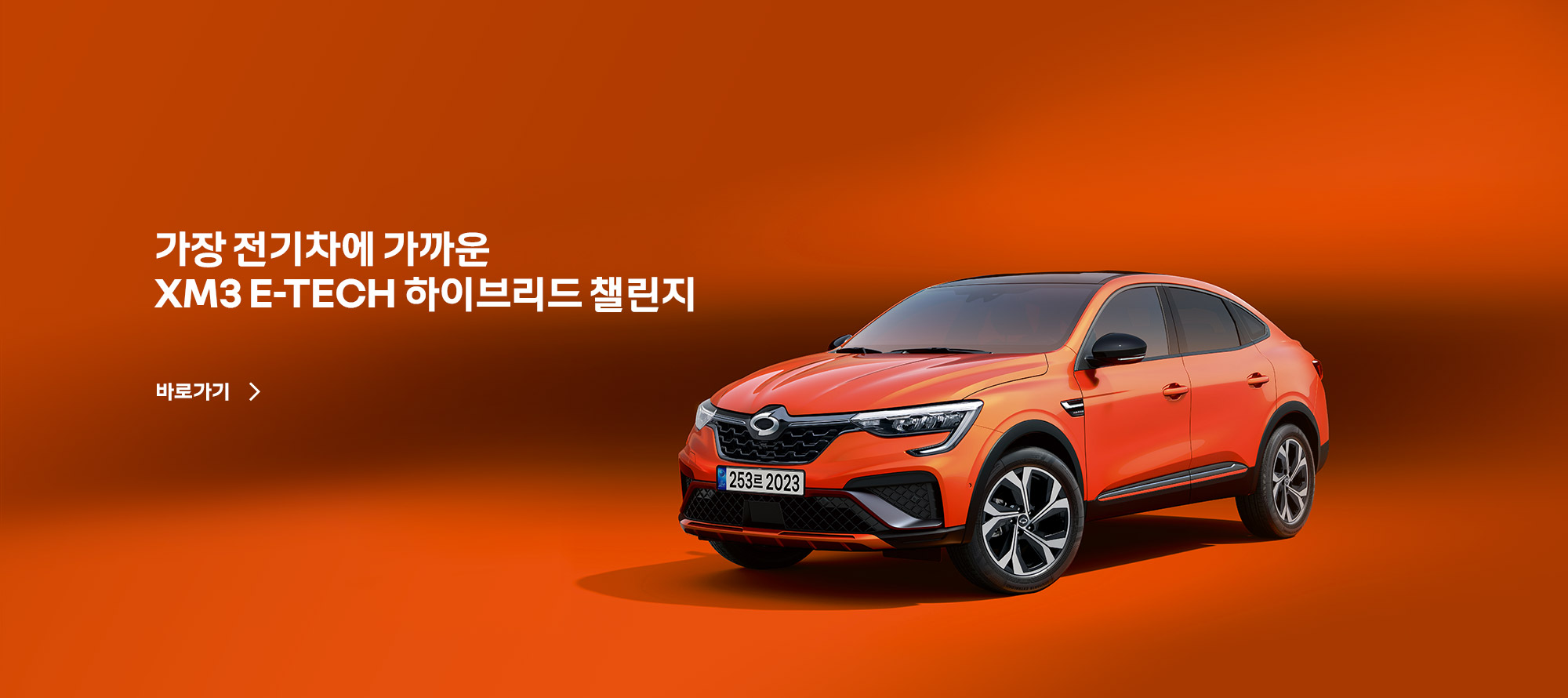 XM3 E-TECH 하이브리드 챌린지