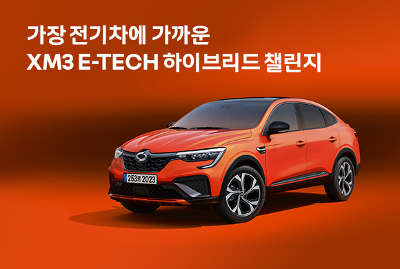 가장 전기차에 가까운 XM3 E-TECH 하이브리드 챌린지