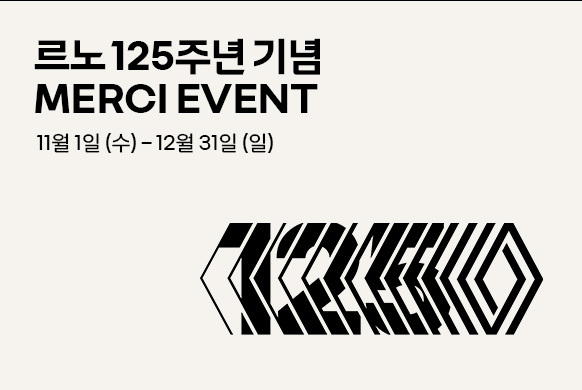 르노 125주년 기념 Merci event